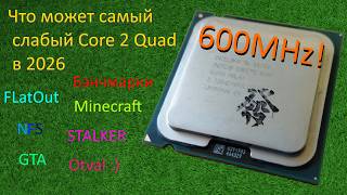 Что может самый слабый Core 2 Quad в 2026