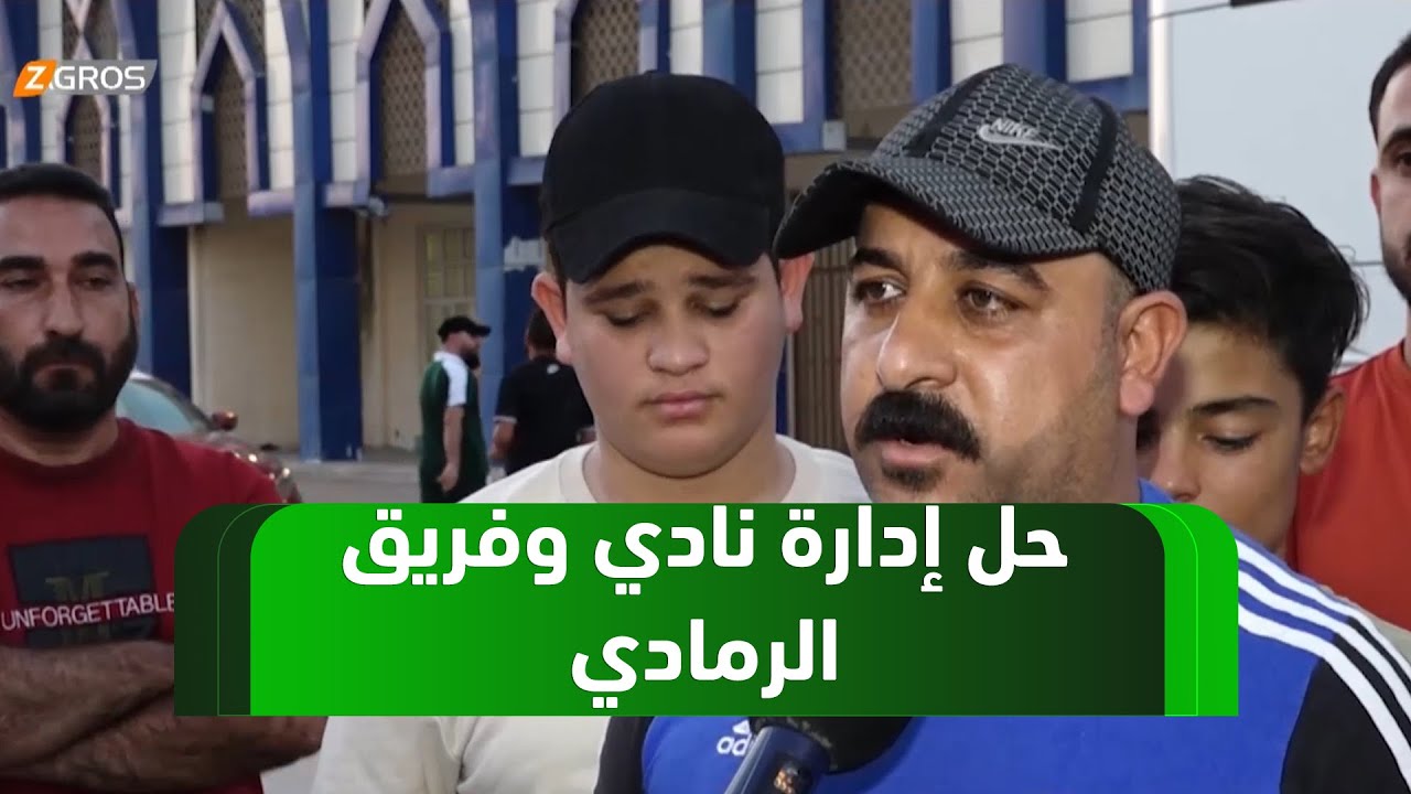 #الأنبار .. رابطة نادي الرمادي تحل الإدارة والفريق وتطالب بلاعبين سوبر