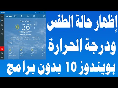 فيديو: كيفية تثبيت أداة الطقس