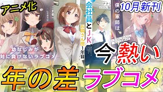 【ライトノベル】10月新刊のラブコメ4作品を紹介！「電撃文庫」「スニーカー文庫」「GA文庫」『おさまけ』『会社員とJK』