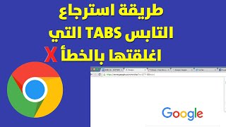 طريقة استرجاع التابس علامات التبويب التي اغلقتها بالخطا بمتصفح جوجل كروم