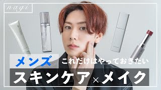 【基本】これだけはやっておいて損はない！メンズのスキンケア • メイク【アラサー男子】