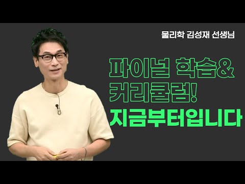 [메가스터디] 물리학 <strong>김성재쌤</strong> - 파이널 학습&amp;amp;커리큘럼! 지금부터입니다.