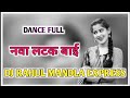 Nava latak bai  supar dance mix  dj rahul mandla express 