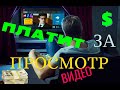 КАК ПОЛУЧИТЬ ДЕНЬГИ ЗА ПРОСМОТР ВИДЕО.Сайт Watch Hours.