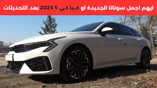 كيا كي 2025 الدفعة الثانية 2024 Kia K5