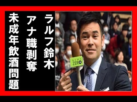 日テレ・ラルフ鈴木\u201cアナ職剥奪\u201dも 終わってなかった「未成年飲酒」同席問題