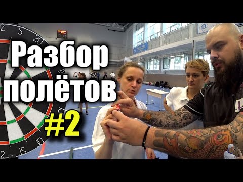 Дартс. Разбор полётов #2