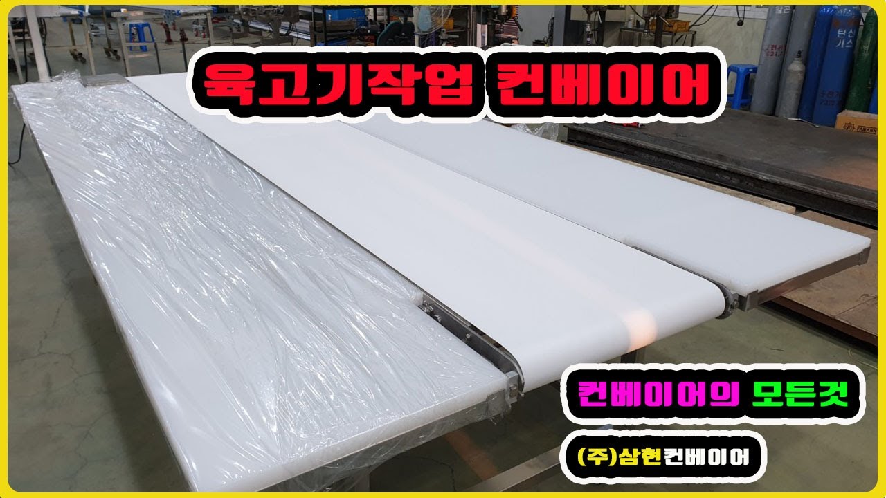 [육고기작업 컨베이어] - [(주)삼현컨베이어] #컨베이어제작 #컨베이어 #콘베어 #conveyor