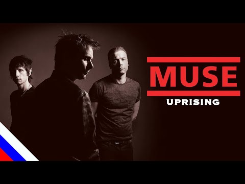 MUSE - Uprising (перевод)[на русском языке] FATALIA