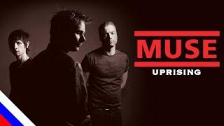 MUSE - Uprising (перевод)[на русском языке] FATALIA