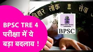 BPSC TRE 4 Exam New Rule: TRE 4 में बड़े बदलाव की तैयारी, अब देना होगा Prelims + Mains | Bihar Tak