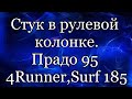 Стук рулевой колонки Прадо 90, Сурф, 4 Раннер 185