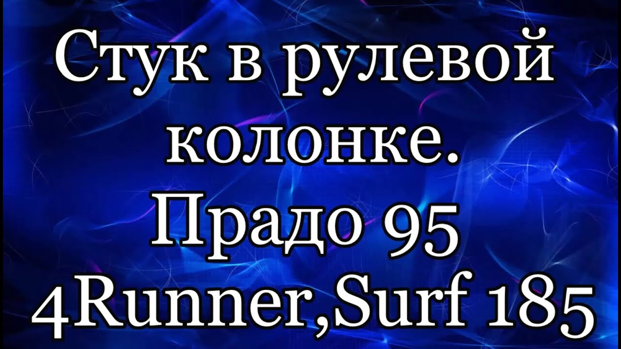 Стук рулевой колонки Прадо 90, Сурф, 4 Раннер 185 - YouTube