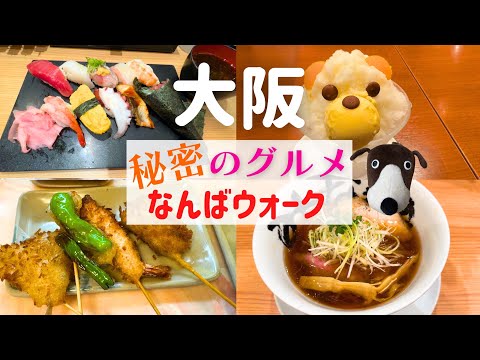 【グルメ激戦区】なんばウォークで秘密にしておきたい穴場グルメ!