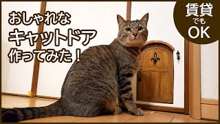 おしゃれなキャットドアを作ってみました