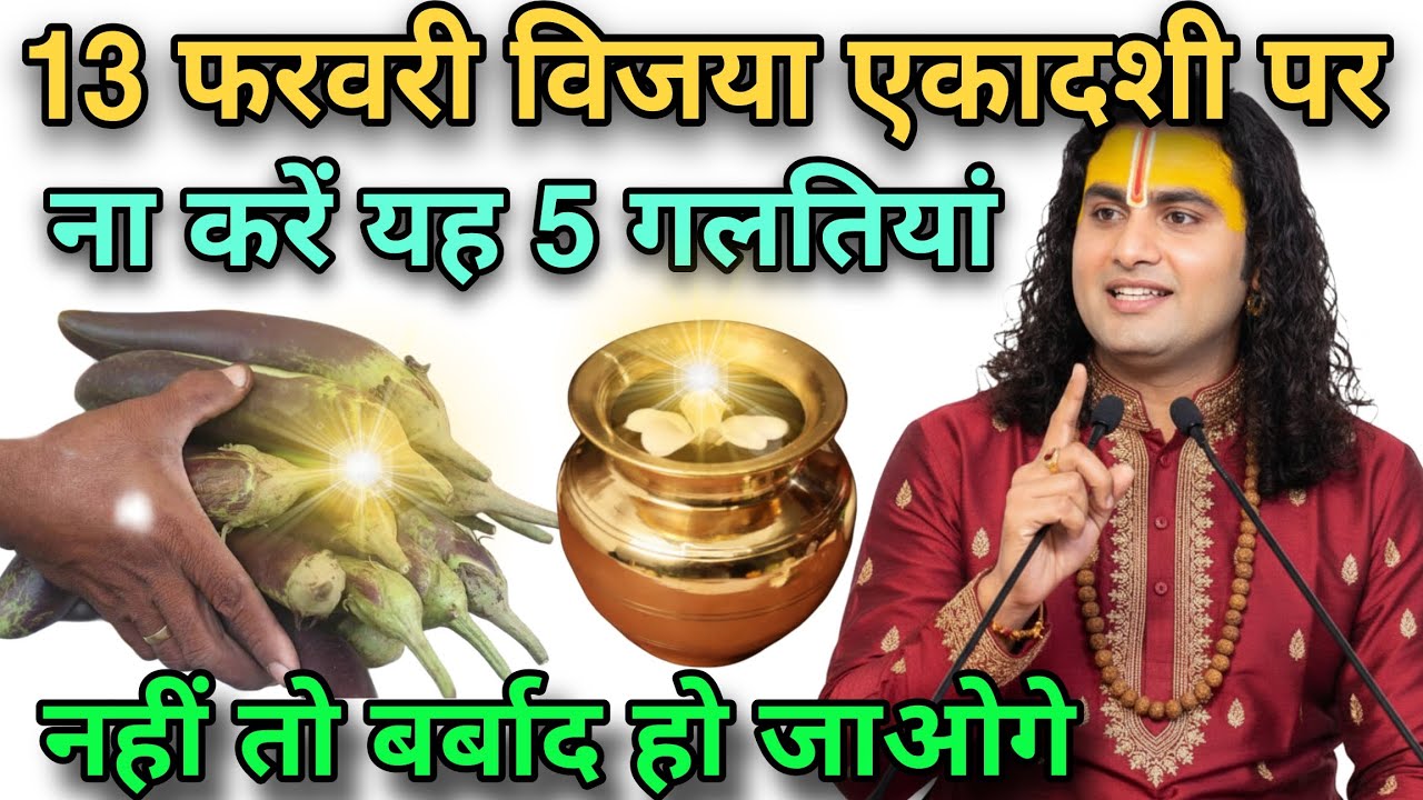 15 फरवरी विजया एकादशी के दिन, ना करें ये 5 गलतियां नहीं तो बर्बाद हो जाओगे#anirudhacharya 