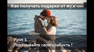 Муза Как получать подарки от мужчин Урок 1 Показывайте свою слабость! Муза Как получать подарки от мужчин Урок 1 Показывайте свою слабость!