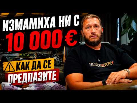 Измамиха ни с 10 000€ ‼️ | Как да се предпазим ?