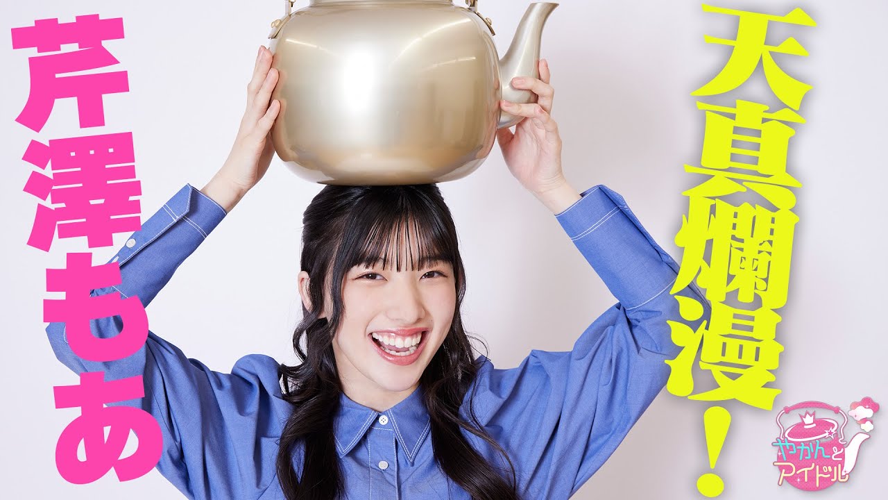 『やかんとアイドル』天真爛漫！芹澤もあ #1 - YouTube