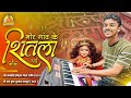    mor gaon ke shitla dai  dj dhumal  keyboard  shri roop kripa dhumal raipur