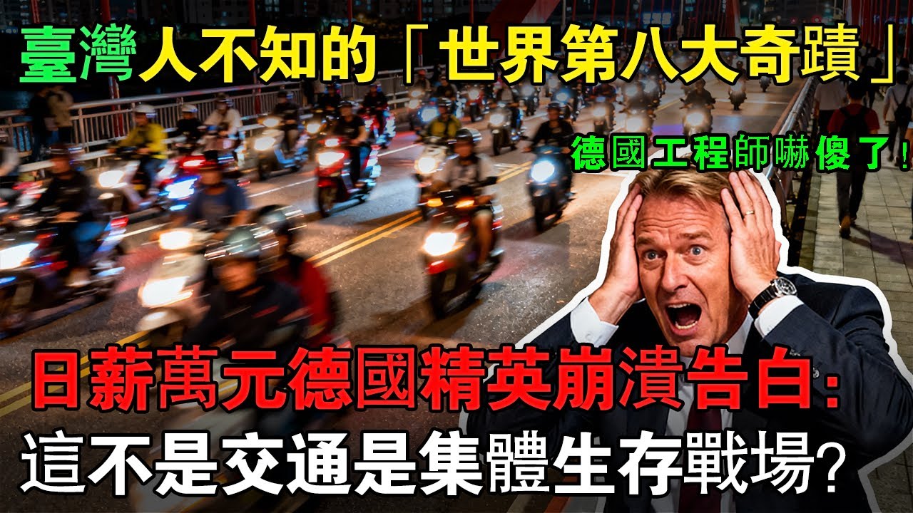 台灣人不知的「世界第八大奇蹟」！日薪萬元德國精英崩潰告白：這不是交通，是集體生存戰場？德國工程師嚇傻了！#臺灣 #臺灣機車文化#德國工程師#電動機車#臺北橋