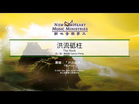 洪流砥柱 The Rock (新心音樂事工)