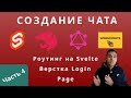 Часть 4.  Роутинг на Svelte и верстка.  Svelte.  NestJs.  GraphQL. Websockets.