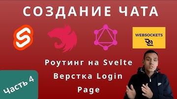 Часть 4.  Роутинг на Svelte и верстка.  Svelte.  NestJs.  GraphQL. Websockets.