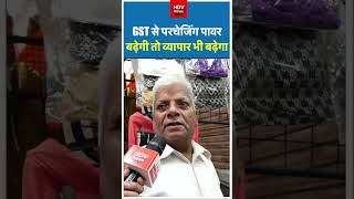 GST से परचेजिंग पावर बढ़ेगी तो व्यापार भी बढ़ेगा #gst #modigovernment #trade #gstbachatutsav #shorts