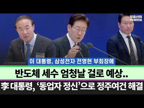 李 대통령, 삼성전자 전영현 부회장이 "반도체 세수 엄청날 걸로 예상" 이야기에 답변.. ‘동업자 정신’으로 정주여건 해결 | 대한민국 대도약 3대 메가프로젝트 국민보고회