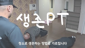 생존PT 예고편 ㅣ청소로 생존하는 방법을 가르칩니다