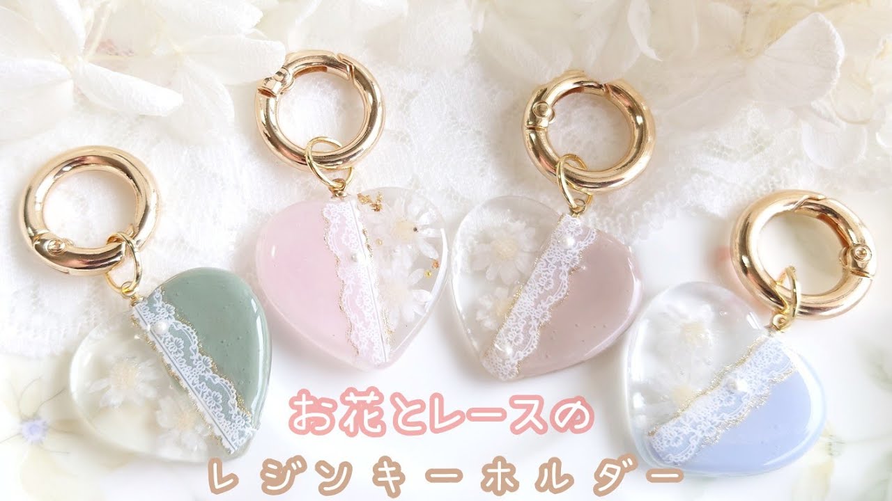 レジン　ハンドメイド　648 レジン】簡単♡貼るだけ！シールで作るお花とレースのキーホルダー