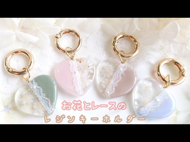 レジン】簡単♡貼るだけ！シールで作るお花とレースのキーホルダー