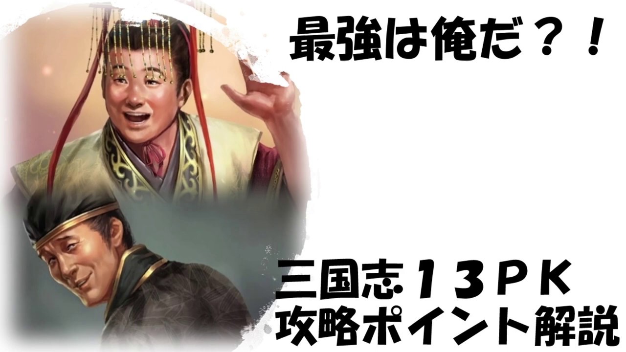三国志13PK】攻略ポイントのコツ - YouTube