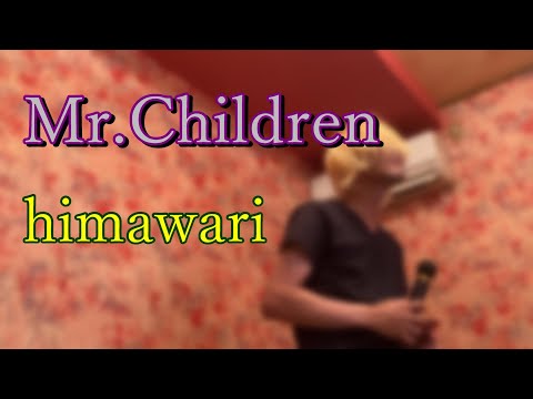【Mr.Children】＜himawari＞カラオケで歌ってみた
