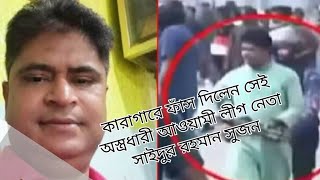 কারাগারে ফাঁস দিলেন সেই অস্ত্রধারী আওয়ামী লীগ নেতা সাইদুর রহমান সুজন