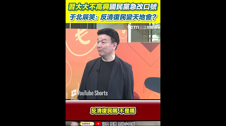 習大大不高興國民黨急改口號！于北辰笑：反清復民變天地會？