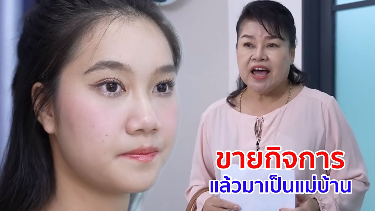 หนังสั้น ขายกิจการ แล้วมาเป็นแม่บ้าน