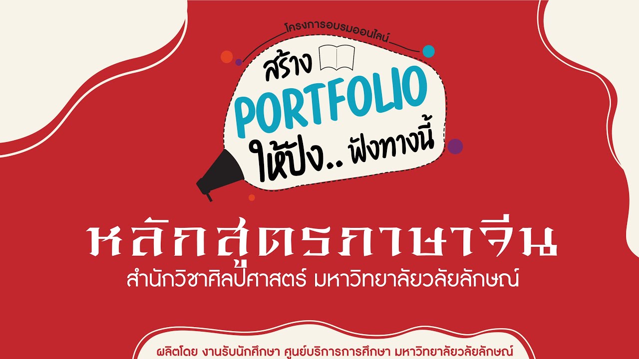 สร้าง Portfolio ให้ปัง กับหลักสูตรภาษาจีน