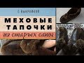 Теплые тапочки из старых сапог + выкройка