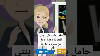 حامل بلا عقل .. بنتي المعاقة ذهنياً حامل من محرم والكارثة أنو... #حكايتى #روايات #حامل_بلا_عقل