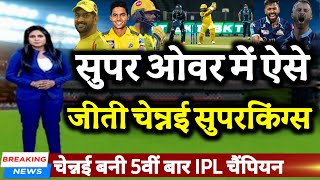 GT vs CSK IPL FINAL - बारिश के बाद चेन्नई ने सुपर ओवर में जीता IPL Final