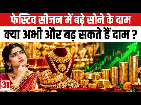 Gold Price Hike: फेस्टिव सीजन में डिमांड बढ़ने सोने की कीमत में इजाफा,क्या अभी और बढ़ सकते हैं दाम?