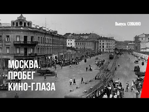 Москва. Пробег кино-глаза (1927) документальный фильм