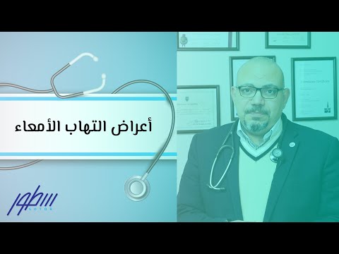 أعراض التهاب الأمعاء