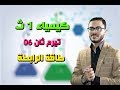 كيمياء 1 ث تيرم ثان { 06 } طاقة الرابطة