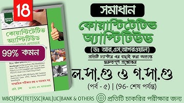 L.C.M & H.C.F ( গসাগু ও লসাগু ) পর্ব -১৮, R.S. Aggarwal Quantitative aptitude Solution