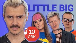 Узнать за 10 секунд | LITTLE BIG угадывают треки Tommy Cash, The Prodigy, The Hatters и еще 17 хитов