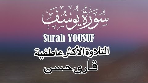 سورة يوسف|تلاوة مهدئة القاري محمد حسن #القرآن #جمال #تلاوة_خاشعة #سورة_يوسف @EngrMHassan